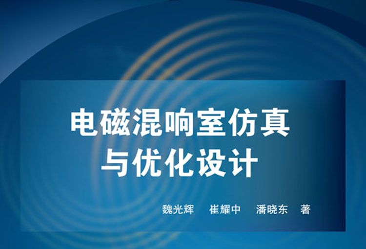 電磁混響室仿真與最佳化設計