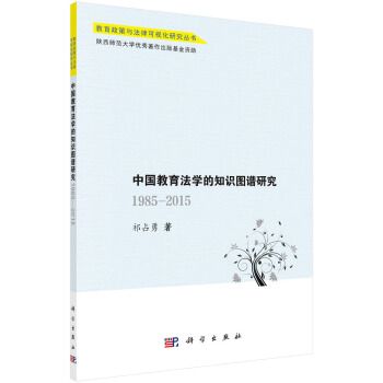 中國教育法學的知識圖譜研究：1985—2015