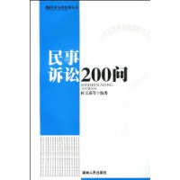 民事訴訟200問