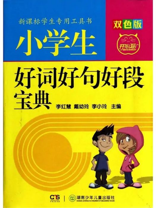 小學生好詞好句好段寶典(2014年湖南少年兒童出版社出版的圖書)