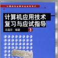 計算機套用技術複習與應試指導