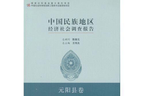 中國民族地區經濟社會調查報告-元陽縣卷