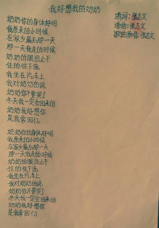 我好想我的奶奶 歌詞