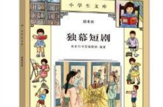 小學生文庫·劇本類：獨幕短劇