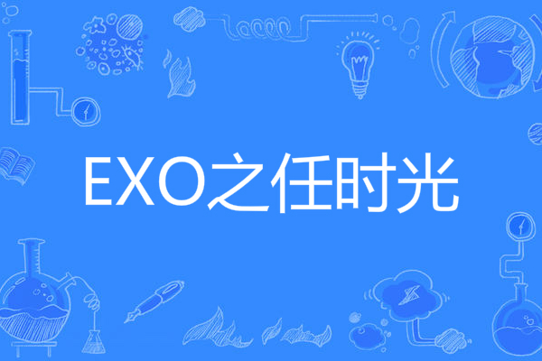 EXO之任時光