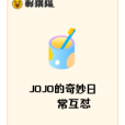 JOJO的奇妙日常互懟