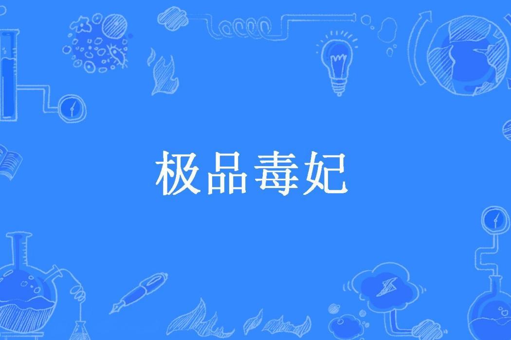 極品毒妃(辰夜未央所著小說)