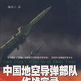 中國地空飛彈部隊作戰實錄