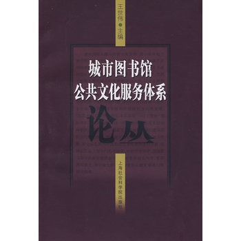 城市圖書館公共文化服務體系論叢