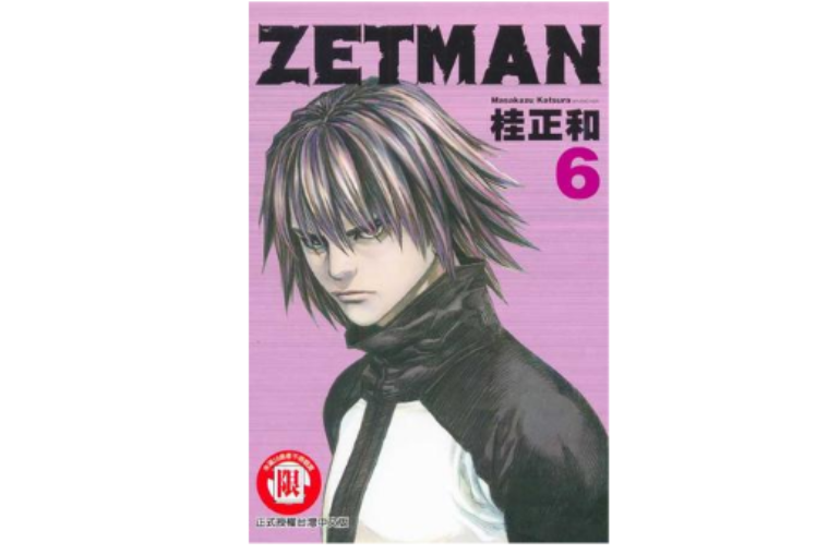 ZETMAN超魔人06