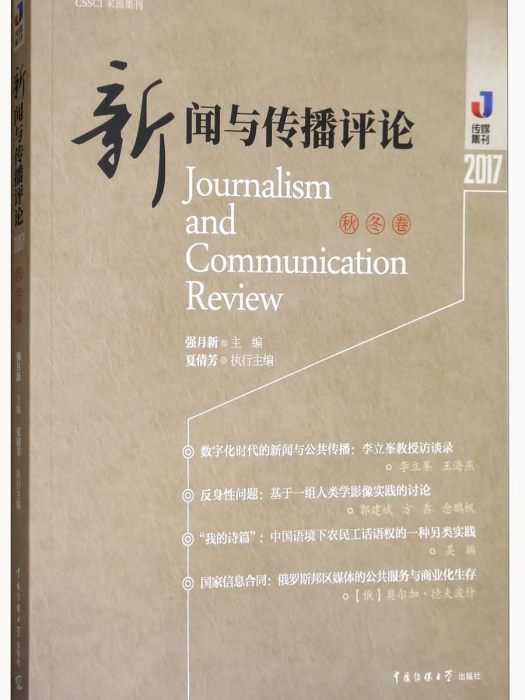 新聞與傳播評論2017（秋冬卷）