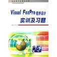 Visual FoxPro程式設計實訓及習題
