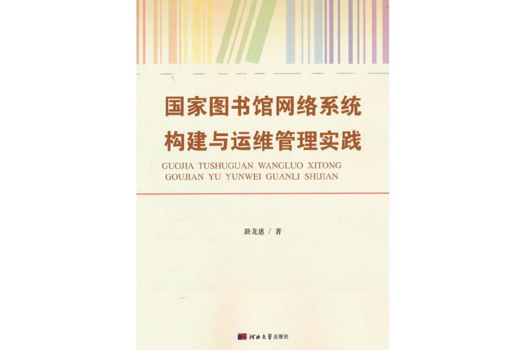 國家圖書館網路系統構建與運維管理實踐