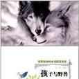 俄羅斯動物小說精品書系：孩子與野獸