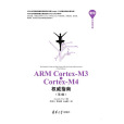 ARM Cortex-M3與Cortex-M4權威指南
