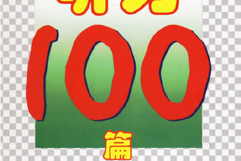 國小英語聽力100篇(2003年上海外語教育出版社出版的圖書)