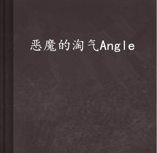 惡魔的淘氣Angle