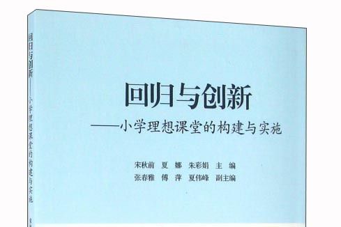 回歸與創新：國小理想課堂的構建與實施