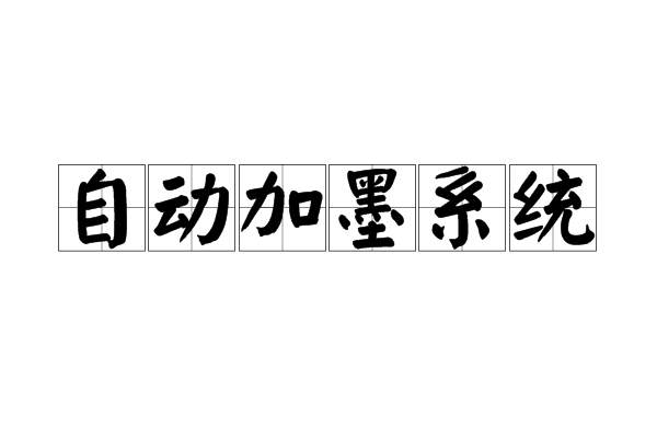 自動加墨系統