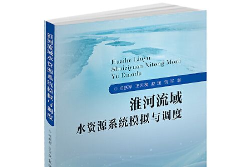 淮河流域水資源系統模擬與調度