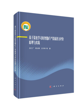 基於深度學習的智慧型礦產資源潛力評價原理與實踐