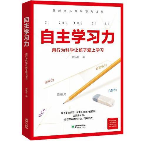 自主學習力：用行為科學讓孩子愛上學習