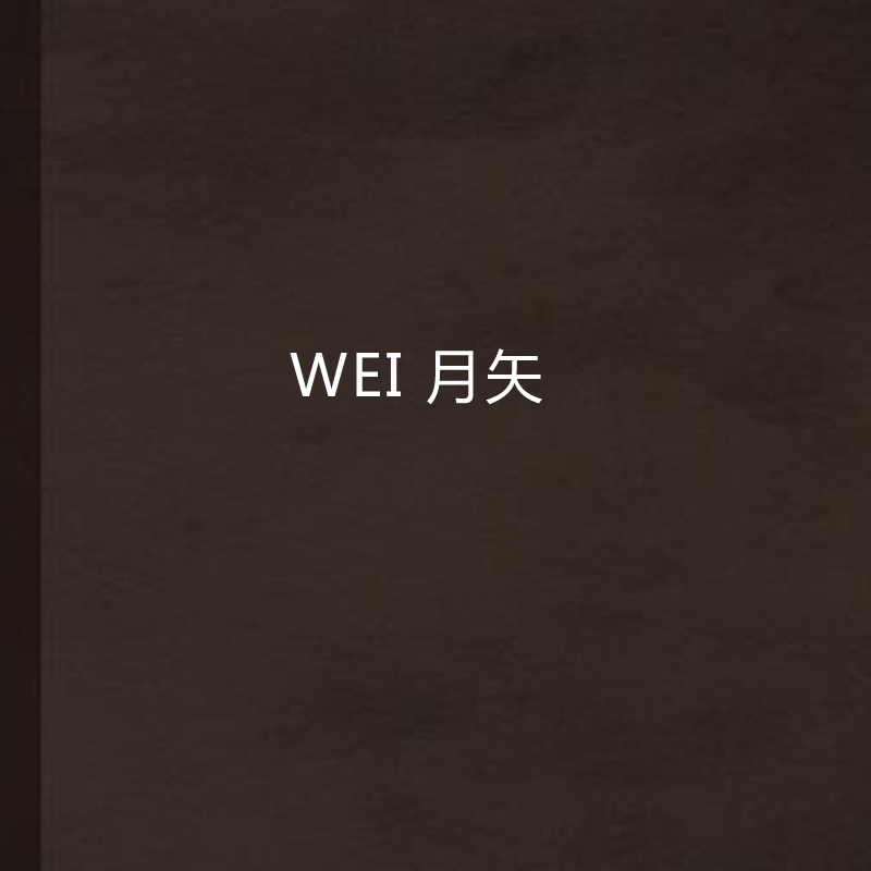 WEI 月矢