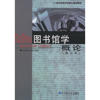 圖書館學概論（修訂本）