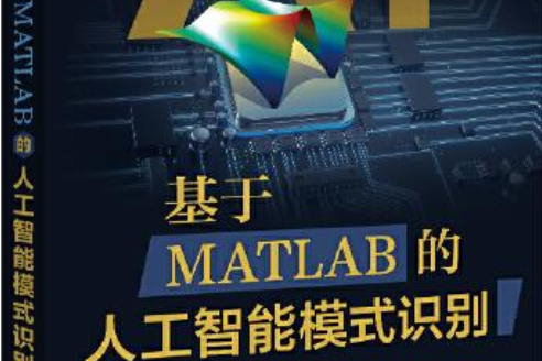 基於MATLAB的人工智慧模式識別