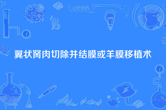 翼狀胬肉切除並結膜或羊膜移植術