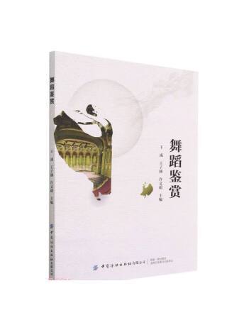 舞蹈鑑賞(2022年中國紡織出版社有限公司出版的圖書)