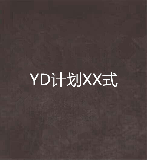 YD計畫XX式