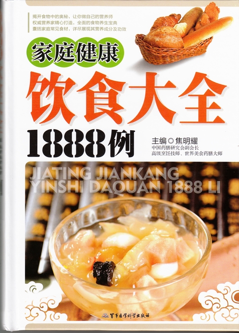 家庭健康飲食大全1888例