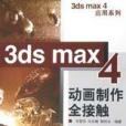 3ds max 4動畫製作全接觸