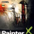 Painter X標準培訓教程