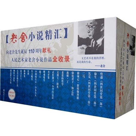 老舍小說精匯（禮盒裝）