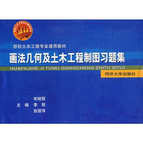 畫法幾何及土木工程製圖習題集(2003年武漢理工大學出版社出版圖書)