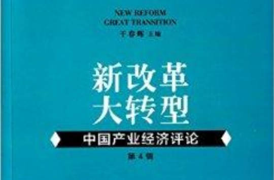 中國產業經濟評論：新改革大轉型