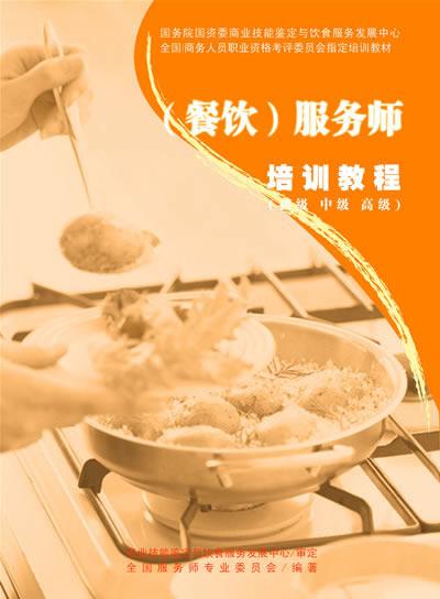 餐飲服務師職業培訓與資格認證