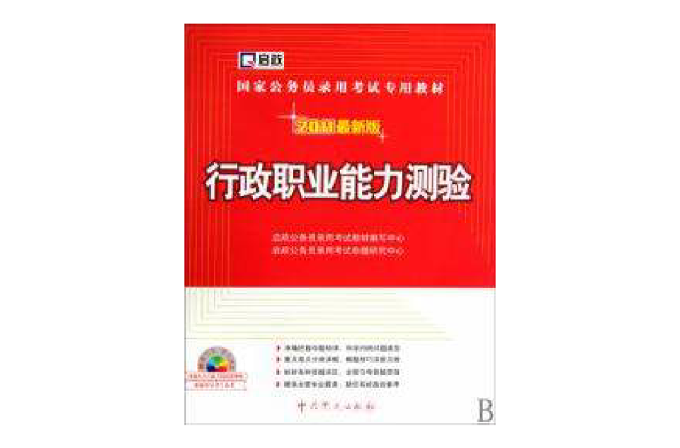 行政職業能力測驗2011最新版國家公務員錄用考試專用教材