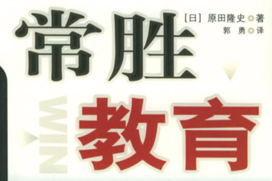 常勝教育(2005年世界圖書出版公司出版的圖書)