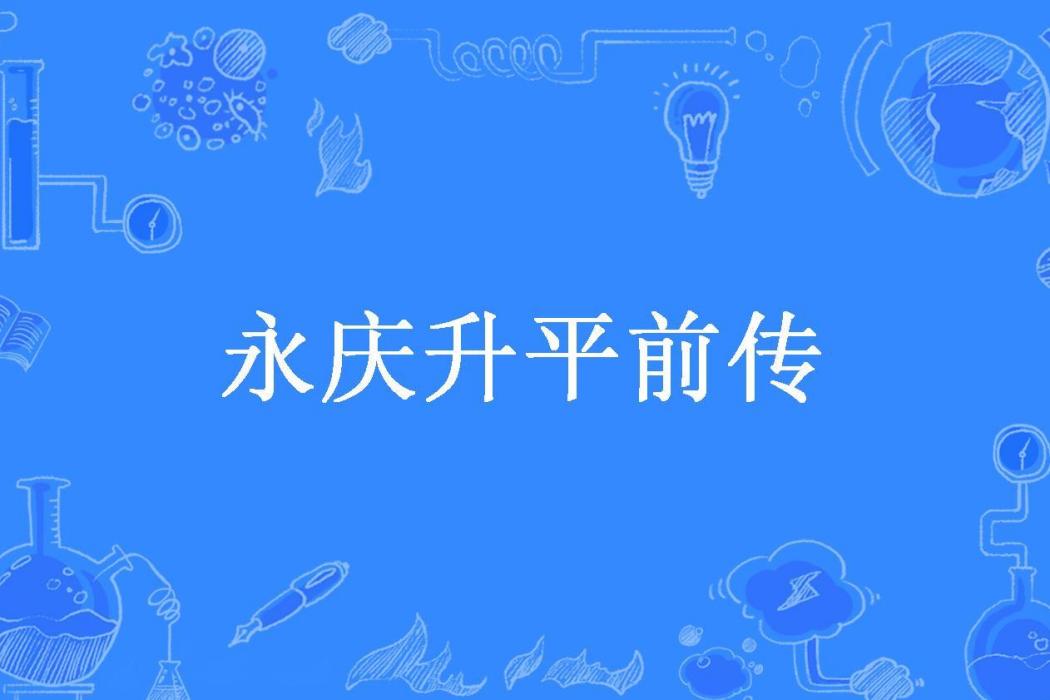 永慶昇平前傳(郭廣瑞貪夢道人所著小說)