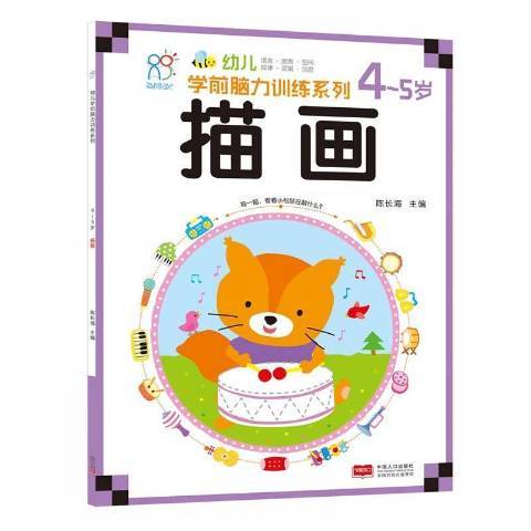 幼兒學前腦力訓練系列4-5歲：描畫