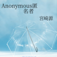 Anonymous匿名者