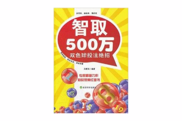 智取500萬：雙色球投注絕招