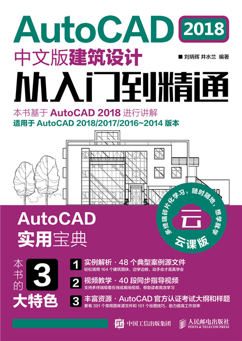 AutoCAD 2018中文版建築設計從入門到精通