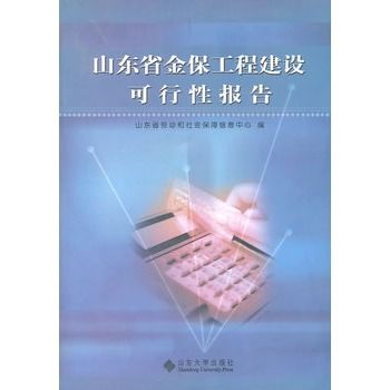 山東省金保工程建設可行性報告