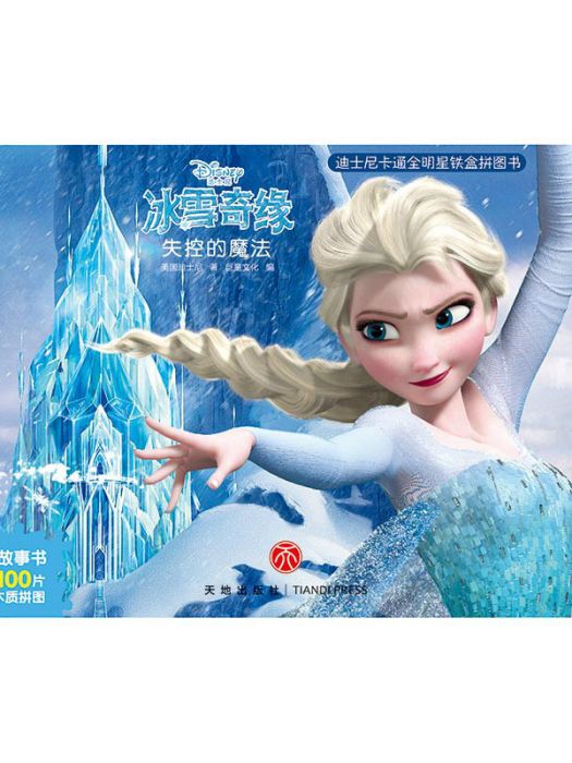 冰雪奇緣·失控的魔法·拼圖書