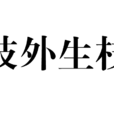 枝外生枝