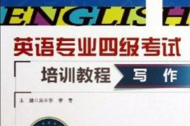 英語專業4級考試培訓教程：寫作